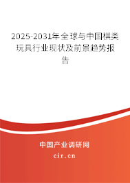 2025-2031年全球與中國棋類玩具行業(yè)現(xiàn)狀及前景趨勢報告 2025-2031年全球與中國棋類玩具行業(yè)現(xiàn)狀及前景趨勢報告