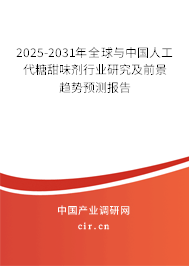 2025-2031年全球與中國人工代糖甜味劑行業研究及前景趨勢預測報告 2025-2031年全球與中國人工代糖甜味劑行業研究及前景趨勢預測報告