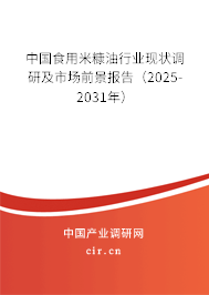 中國(guó)食用米糠油行業(yè)現(xiàn)狀調(diào)研及市場(chǎng)前景報(bào)告（2025-2031年）