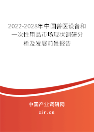 2022-2028年中國獸醫設備和一次性用品市場現狀調研分析及發展前景報告 2022-2028年中國獸醫設備和一次性用品市場現狀調研分析及發展前景報告