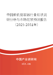 中國索氏提取器行業現狀調研分析與市場前景預測報告(2025-2031年) 中國索氏提取器行業現狀調研分析與市場前景預測報告(2025-2031年)