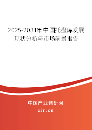 2025-2031年中國托盤庫發(fā)展現(xiàn)狀分析與市場前景報告