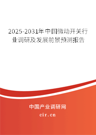 2025-2031年中國微動開關行業調研及發展前景預測報告 2025-2031年中國微動開關行業調研及發展前景預測報告