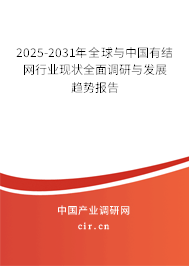 2025-2031年全球與中國有結(jié)網(wǎng)行業(yè)現(xiàn)狀全面調(diào)研與發(fā)展趨勢報(bào)告 2025-2031年全球與中國有結(jié)網(wǎng)行業(yè)現(xiàn)狀全面調(diào)研與發(fā)展趨勢報(bào)告