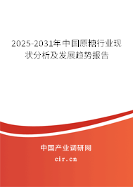 2025-2031年中國原糖行業現狀分析及發展趨勢報告 2025-2031年中國原糖行業現狀分析及發展趨勢報告