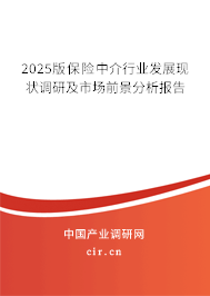 2025版保險中介行業(yè)發(fā)展現(xiàn)狀調(diào)研及市場前景分析報告 2025版保險中介行業(yè)發(fā)展現(xiàn)狀調(diào)研及市場前景分析報告