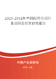 2025-2031年中國船用空調行業調研及前景趨勢報告 2025-2031年中國船用空調行業調研及前景趨勢報告