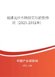福建光纖市場(chǎng)研究與趨勢(shì)預(yù)測(cè)(2025-2031年) 福建光纖市場(chǎng)研究與趨勢(shì)預(yù)測(cè)(2025-2031年)