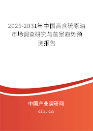 2025-2031年中國高含硫原油市場調(diào)查研究與前景趨勢預(yù)測報告 2025-2031年中國高含硫原油市場調(diào)查研究與前景趨勢預(yù)測報告