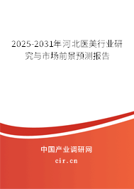 2025-2031年河北醫(yī)美行業(yè)研究與市場前景預測報告 2025-2031年河北醫(yī)美行業(yè)研究與市場前景預測報告