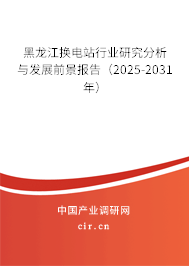 黑龍江換電站行業研究分析與發展前景報告(2025-2031年) 黑龍江換電站行業研究分析與發展前景報告(2025-2031年)