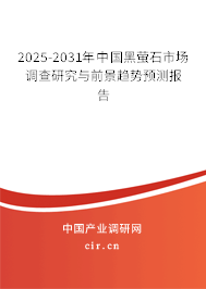 2025-2031年中國黑螢石市場調查研究與前景趨勢預測報告 2025-2031年中國黑螢石市場調查研究與前景趨勢預測報告