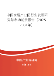 中國家居產(chǎn)業(yè)園行業(yè)發(fā)展研究與市場前景報告(2025-2031年) 中國家居產(chǎn)業(yè)園行業(yè)發(fā)展研究與市場前景報告(2025-2031年)