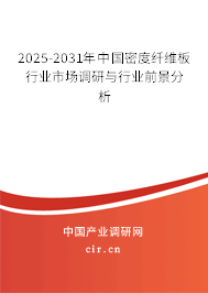 2025-2031年中國密度纖維板行業市場調研與行業前景分析 2025-2031年中國密度纖維板行業市場調研與行業前景分析