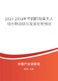 2025-2031年中國四旋翼無人機市場調研與發展前景預測 2025-2031年中國四旋翼無人機市場調研與發展前景預測