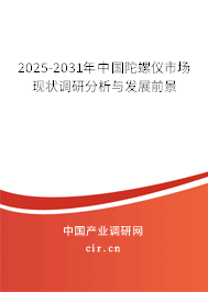 2025-2031年中國陀螺儀市場現狀調研分析與發展前景 2025-2031年中國陀螺儀市場現狀調研分析與發展前景