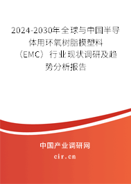2024-2030年全球與中國半導體用環氧樹脂模塑料 (EMC)行業現狀調研及趨勢分析報告 2024-2030年全球與中國半導體用環氧樹脂模塑料 (EMC)行業現狀調研及趨勢分析報告