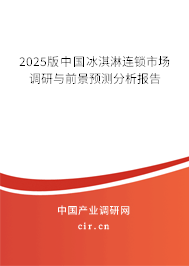 2025版中國冰淇淋連鎖市場調(diào)研與前景預(yù)測分析報告 2025版中國冰淇淋連鎖市場調(diào)研與前景預(yù)測分析報告