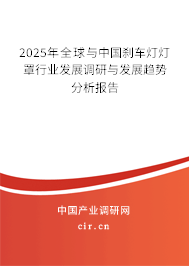 2025年全球與中國剎車燈燈罩行業(yè)發(fā)展調(diào)研與發(fā)展趨勢(shì)分析報(bào)告 2025年全球與中國剎車燈燈罩行業(yè)發(fā)展調(diào)研與發(fā)展趨勢(shì)分析報(bào)告