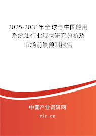 2025-2031年全球與中國船用系統油行業現狀研究分析及市場前景預測報告 2025-2031年全球與中國船用系統油行業現狀研究分析及市場前景預測報告