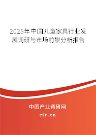 2025年中國兒童家具行業發展調研與市場前景分析報告 2025年中國兒童家具行業發展調研與市場前景分析報告