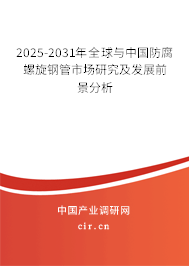 2025-2031年全球與中國防腐螺旋鋼管市場研究及發展前景分析 2025-2031年全球與中國防腐螺旋鋼管市場研究及發展前景分析