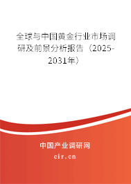 全球與中國黃金行業(yè)市場調(diào)研及前景分析報告(2025-2031年) 全球與中國黃金行業(yè)市場調(diào)研及前景分析報告(2025-2031年)