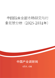 中國鋁合金窗市場研究與行業前景分析(2025-2031年) 中國鋁合金窗市場研究與行業前景分析(2025-2031年)