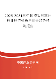 2025-2031年中國模擬頻率計行業研究分析與前景趨勢預測報告 2025-2031年中國模擬頻率計行業研究分析與前景趨勢預測報告