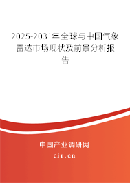 2025-2031年全球與中國氣象雷達(dá)市場現(xiàn)狀及前景分析報告 2025-2031年全球與中國氣象雷達(dá)市場現(xiàn)狀及前景分析報告