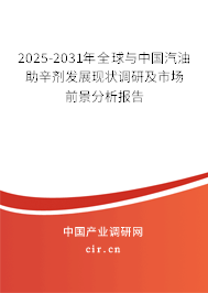 2025-2031年全球與中國汽油助辛劑發(fā)展現(xiàn)狀調(diào)研及市場前景分析報(bào)告 2025-2031年全球與中國汽油助辛劑發(fā)展現(xiàn)狀調(diào)研及市場前景分析報(bào)告