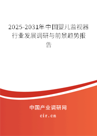 2025-2031年中國嬰兒監(jiān)視器行業(yè)發(fā)展調(diào)研與前景趨勢報告 2025-2031年中國嬰兒監(jiān)視器行業(yè)發(fā)展調(diào)研與前景趨勢報告