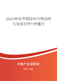 2025年版中國染料市場調研與發展前景分析報告 2025年版中國染料市場調研與發展前景分析報告