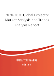 2020-2026 Global Projector Market Analysis and Trends Analysis Report 2020-2026 Global Projector Market Analysis and Trends Analysis Report