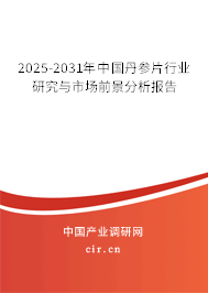 2025-2031年中國丹參片行業(yè)研究與市場前景分析報(bào)告 2025-2031年中國丹參片行業(yè)研究與市場前景分析報(bào)告
