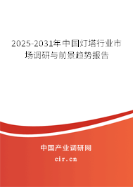 2025-2031年中國(guó)燈塔行業(yè)市場(chǎng)調(diào)研與前景趨勢(shì)報(bào)告