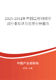 2025-2031年中國工程機械空調行業現狀與前景分析報告 2025-2031年中國工程機械空調行業現狀與前景分析報告