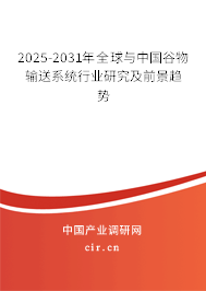 2025-2031年全球與中國谷物輸送系統行業研究及前景趨勢
