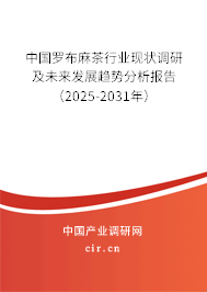 中國羅布麻茶行業現狀調研及未來發展趨勢分析報告(2025-2031年) 中國羅布麻茶行業現狀調研及未來發展趨勢分析報告(2025-2031年)