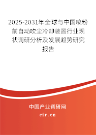 2025-2031年全球與中國噴粉前自動吹塵冷卻裝置行業現狀調研分析及發展趨勢研究報告