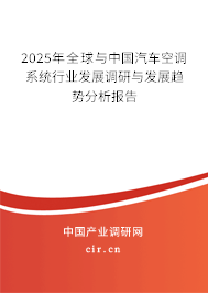 2025年全球與中國汽車空調系統行業發展調研與發展趨勢分析報告