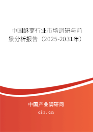 中國酥棗行業市場調研與前景分析報告(2025-2031年) 中國酥棗行業市場調研與前景分析報告(2025-2031年)