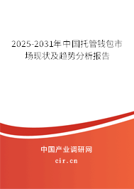 2025-2031年中國托管錢包市場現(xiàn)狀及趨勢分析報告 2025-2031年中國托管錢包市場現(xiàn)狀及趨勢分析報告