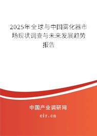 2025年全球與中國霧化器市場現(xiàn)狀調查與未來發(fā)展趨勢報告 2025年全球與中國霧化器市場現(xiàn)狀調查與未來發(fā)展趨勢報告