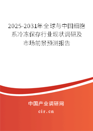 2025-2031年全球與中國(guó)細(xì)胞系冷凍保存行業(yè)現(xiàn)狀調(diào)研及市場(chǎng)前景預(yù)測(cè)報(bào)告 2025-2031年全球與中國(guó)細(xì)胞系冷凍保存行業(yè)現(xiàn)狀調(diào)研及市場(chǎng)前景預(yù)測(cè)報(bào)告