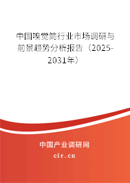 中國嗅覺筒行業市場調研與前景趨勢分析報告(2025-2031年) 中國嗅覺筒行業市場調研與前景趨勢分析報告(2025-2031年)