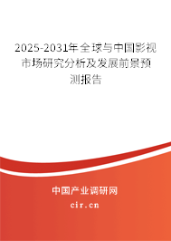 2025-2031年全球與中國影視市場研究分析及發展前景預測報告