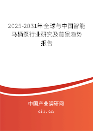 2025-2031年全球與中國智能馬桶泵行業研究及前景趨勢報告 2025-2031年全球與中國智能馬桶泵行業研究及前景趨勢報告