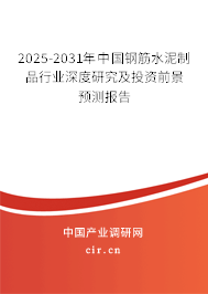 2025-2031年中國鋼筋水泥制品行業深度研究及投資前景預測報告 2025-2031年中國鋼筋水泥制品行業深度研究及投資前景預測報告