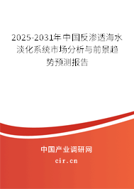 2025-2031年中國反滲透海水淡化系統(tǒng)市場分析與前景趨勢預測報告 2025-2031年中國反滲透海水淡化系統(tǒng)市場分析與前景趨勢預測報告